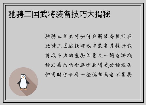 驰骋三国武将装备技巧大揭秘