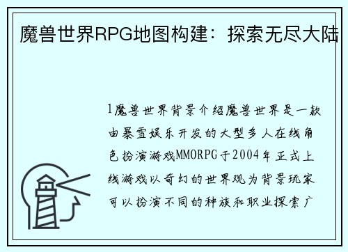 魔兽世界RPG地图构建：探索无尽大陆