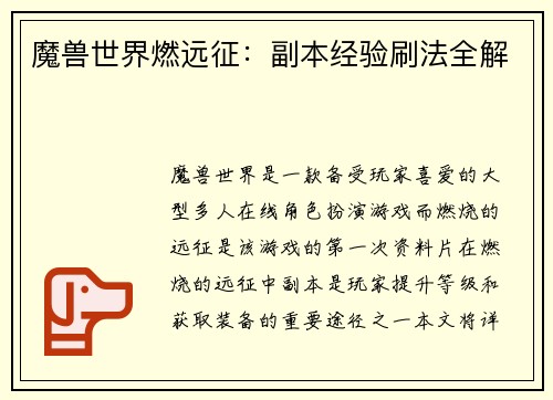 魔兽世界燃远征：副本经验刷法全解