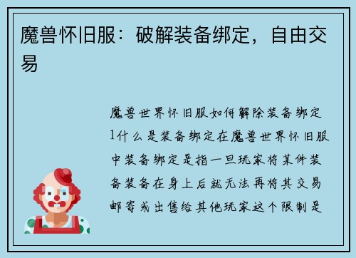 魔兽怀旧服：破解装备绑定，自由交易