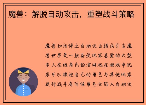 魔兽：解脱自动攻击，重塑战斗策略