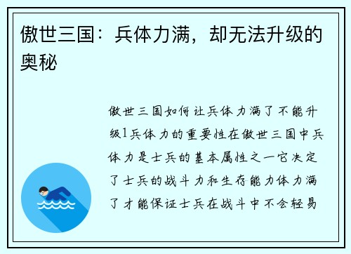 傲世三国：兵体力满，却无法升级的奥秘